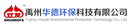 Yuzhou Huade Environmental Protection Technology Co., Ltd.