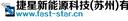 Fast Star Advanced Power System (Suzhou) Co., Ltd.
