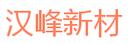 Shandong Hanfeng New Material Technology Co. Ltd.