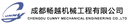 Chengdu Changyue Machinery Engineering4 Co. Ltd.