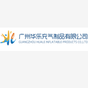 Guangzhou Huale Inflatable Products Co., Ltd.