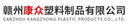 Ganzhou Kangzhong Plastic Products Co., Ltd.