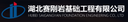Hubei Saigangyan Foundation Engineering Co., Ltd.