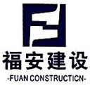 Jiangxi Fuan Construction Engineering Co. Ltd.