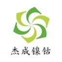 Shenzhen Jiecheng Nickel-Cobalt New Energy Technology Co., Ltd.