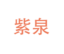 Shanghai Ziquan Label Co., Ltd.