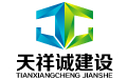 Beijing Tianxiangcheng Construction Engineering Co., Ltd.