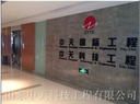 Shandong Zhongtian Technology Engineering Co.,Ltd.