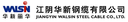 Jiangyin Walsin Steel Cable Co., Ltd.