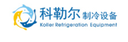 Guangzhou Koler Refrigeration Equipment Co., Ltd.