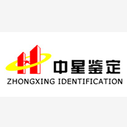 Guangdong Zhongxing Testing and Identification Co., Ltd.