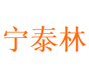 Huizhou Ningtailin Environmental Technology Co., Ltd.