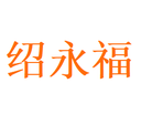Shenzhen Shaoyongfu Printing Co Ltd