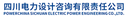Sichuan Electric Power Design & Consulting Co., Ltd.