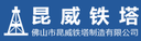 Foshan Kunwei Iron Tower Manufacturing Co., Ltd.