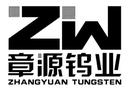 Chongyi Zhangyuan Tungsten Co., Ltd.