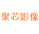 Shenzhen Juxin Imaging Ltd.