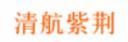 Beijing Qinghang Bauhinia Equipment Technology Co., Ltd.