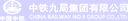 China Railway 9th Bureau Group Fourth Engineering Co., Ltd.