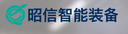 Guangdong Zhaoxin Intelligent Equipment Co., Ltd.