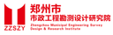 Zhengzhou Municipal Engineering Survey,Design&Research Institute
