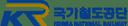 Korea Rail Network Authority