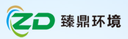 Guangdong Zhending Environmental Technology Co., Ltd.