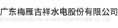 Guangdong Meiyan Jixiang Hydropower Co., Ltd.