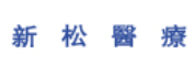 Xinsong Yiliao