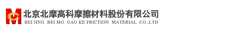 Beijing Beimo High-Tech Frictional Material Co., Ltd.