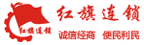 Chengdu Hongqi Chain