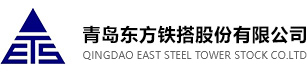 Qingdao East Steel Tower Stock Co., Ltd.