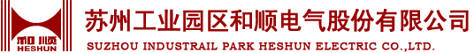Suzhou Industrial Park Heshun Electric Co., Ltd.