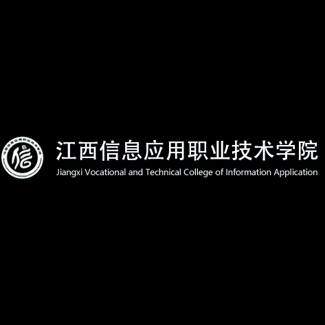 Jiangxi Vocational and Technical College of Information Application (江西信息应用职业技术学院)